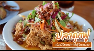 ปลาดุกฟู