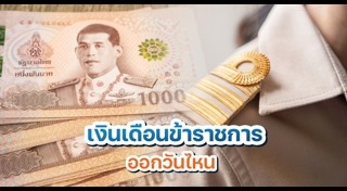 เงินเดือน