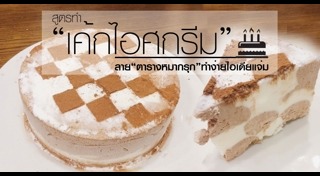 เค้กไอศกรีม