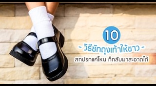 วิธีซักถุงเท้า