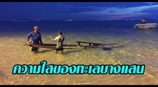 ทะเลใกล้กรุงเทพ