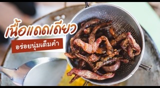 เนื้อแดดเดียว