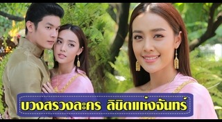 บวงสรวงละครช่อง 3