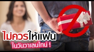 ของขวัญวันวาเลนไทน์