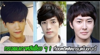 ทรงผมเปิดข้าง