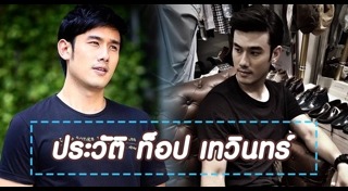 ท็อป เทวินทร์