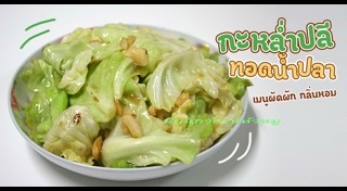 กะหล่ำปลีผัดน้ำปลา