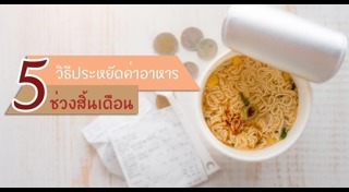 อาหารมื้อประหยัด