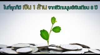 วิธีเก็บเงินล้าน