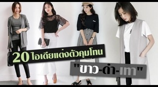 เสื้อผ้าขาวดำ