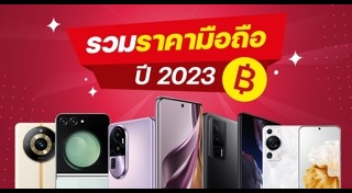 ราคามือถือ