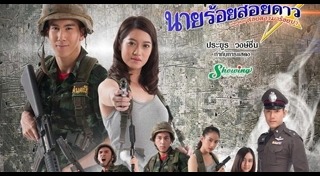 นายร้อยสอยดาว เวอร์ชั่น สอยดาวมาร้อยบ่า