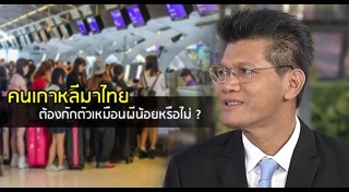 นักท่องเที่ยวเกาหลี