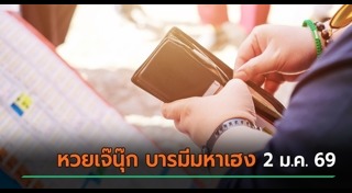 เจ๊นุ๊ก บารมีมหาเฮง