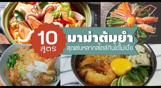 มาม่าต้มยำกุ้ง