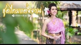 ชุดไทยแต่งงาน