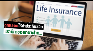 วิธีเลือกประกันชีวิต