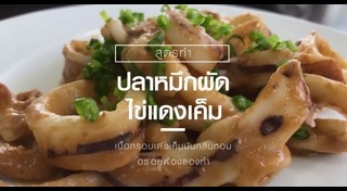 ปลาหมึกผัดไข่เค็ม