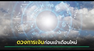 ดูดวงเดือนมิถุนายน