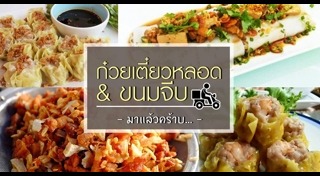 ก๋วยเตี๋ยวหลอด