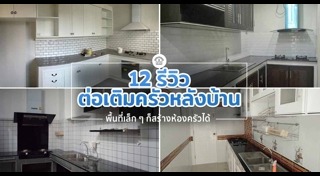 ห้องครัวนอกบ้าน