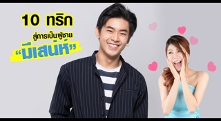 เสน่ห์ของผู้ชาย