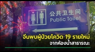 ห้องน้ำจีน