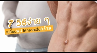 วิธีลดพุงผู้ชาย