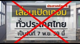 เปิด-ปิดภาคเรียน