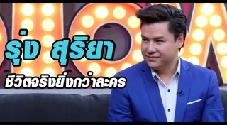 รุ่ง สุริยา