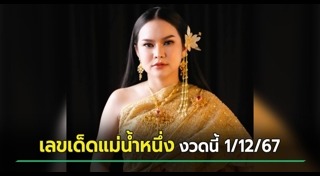 แม่น้ำหนึ่ง