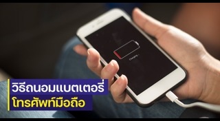 แบตฯ มือถือ