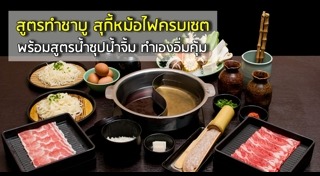 เมนูหม้อไฟ