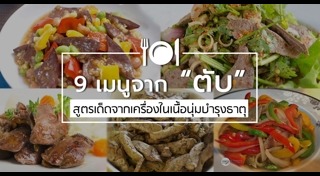 เมนูตับ