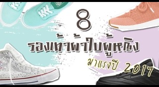 รองเท้าผ้าใบผู้หญิง