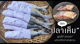 เมนูปลาเค็ม