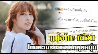 แป้งโกะ จินตนัดดา