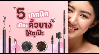 วิธีเขียนคิ้ว