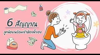 ฝึกลูกขับถ่าย