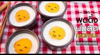 พุดดิ้งนมสด