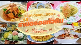 ร้านอาหารหัวหิน