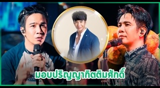 ก้อง ห้วยไร่