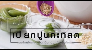 ขนมเปียกปูน