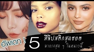 วิธีเลือกลิปสติก