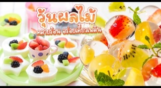 วุ้นผลไม้