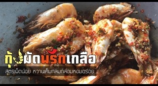 ผัดพริกสด
