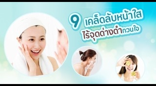 เคล็ดลับหน้าใส