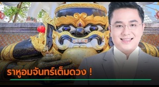 ราหูอมจันทร์