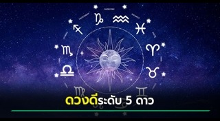ดูดวงเดือนกรกฎาคม