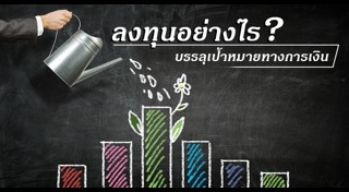 วางแผนการลงทุน